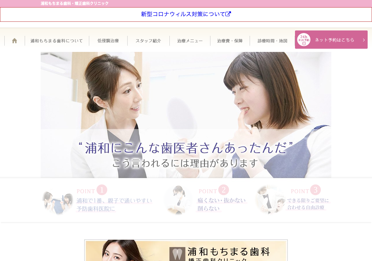 浦和もちまる歯科・矯正歯科クリニック 公式サイトTOPページ
