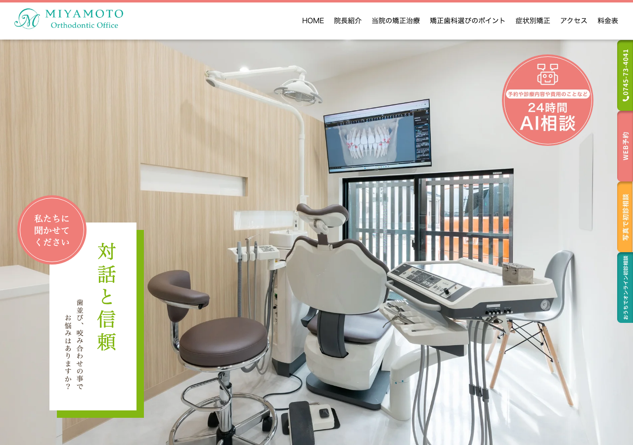みやもと矯正歯科医院 公式サイトTOPページ