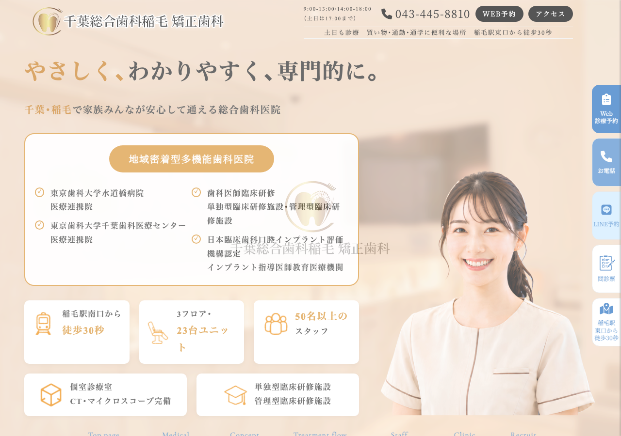 千葉総合歯科稲毛 公式サイトTOPページ