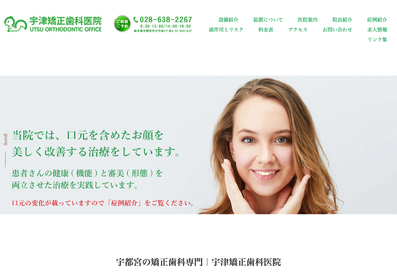 宇津矯正歯科医院 公式サイトTOPページ