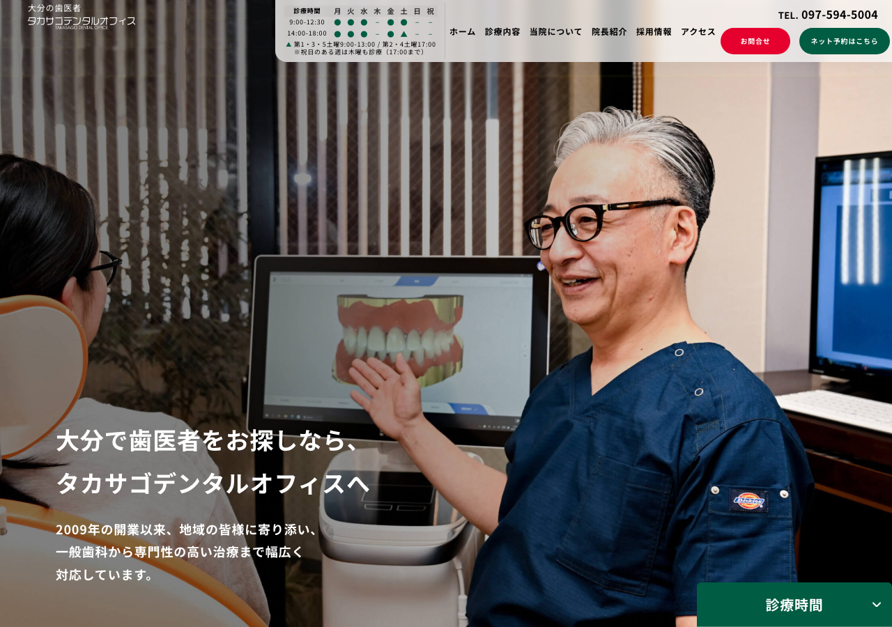 タカサゴデンタルオフィス 公式サイトTOPページ