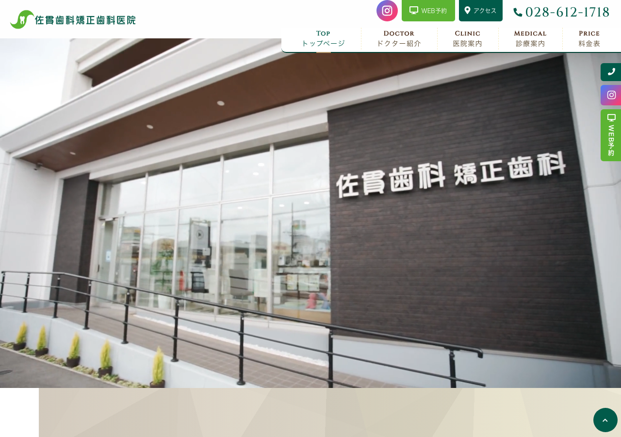 佐貫歯科矯正歯科医院 公式サイトTOPページ