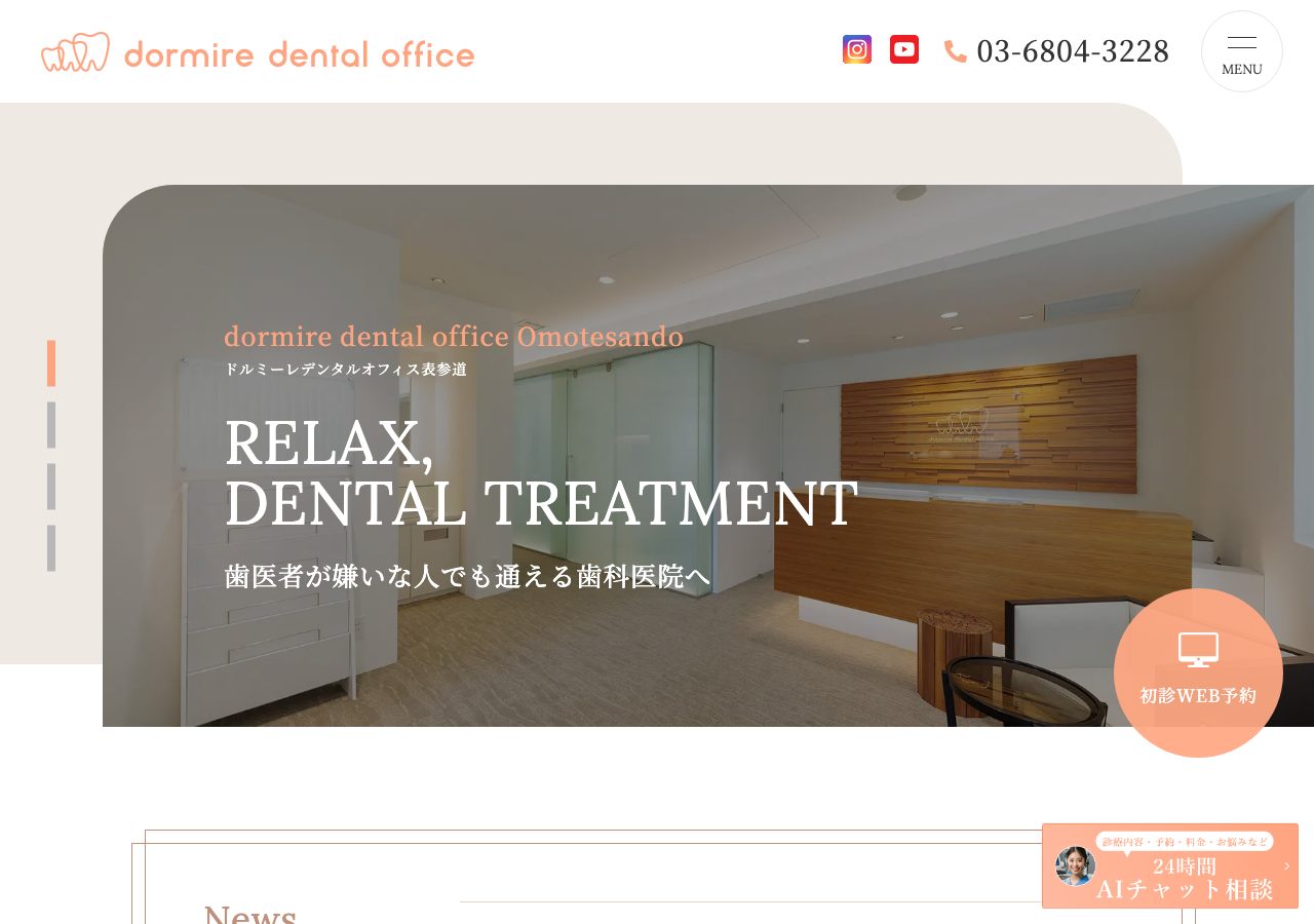 ドルミーレデンタルオフィス表参道 公式サイトTOPページ