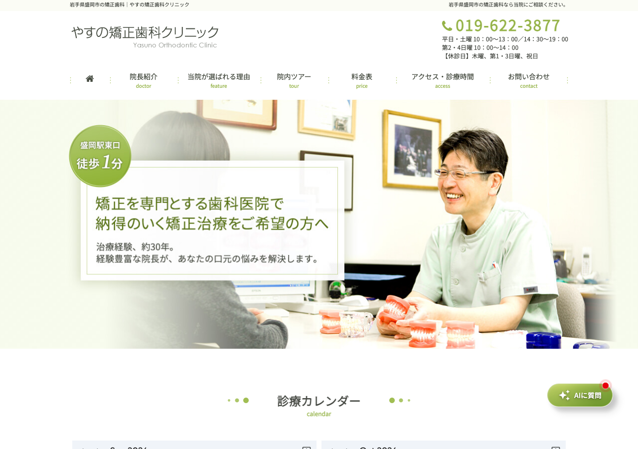やすの矯正歯科クリニック 公式サイトTOPページ