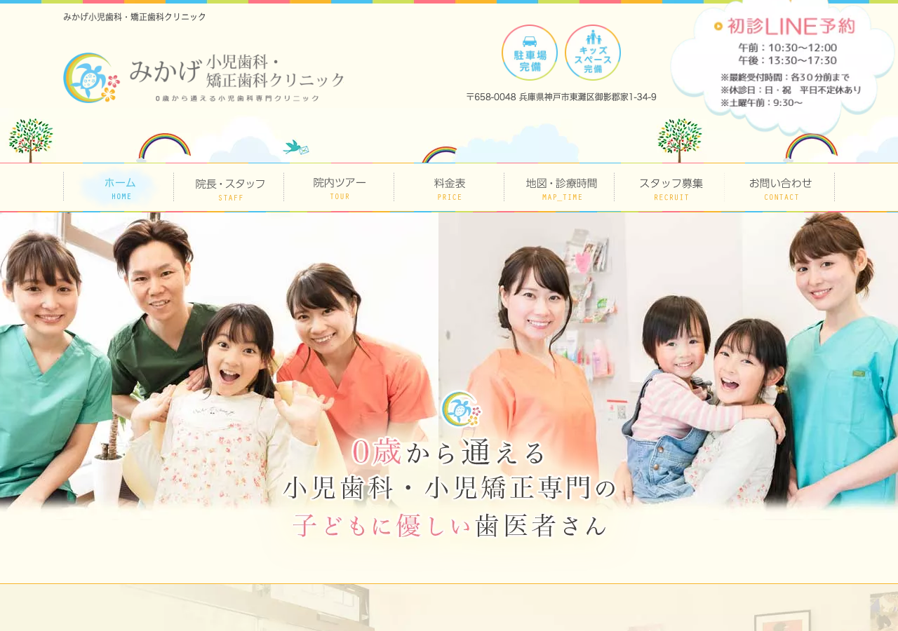 みかげ小児歯科・矯正歯科クリニック 公式サイトTOPページ