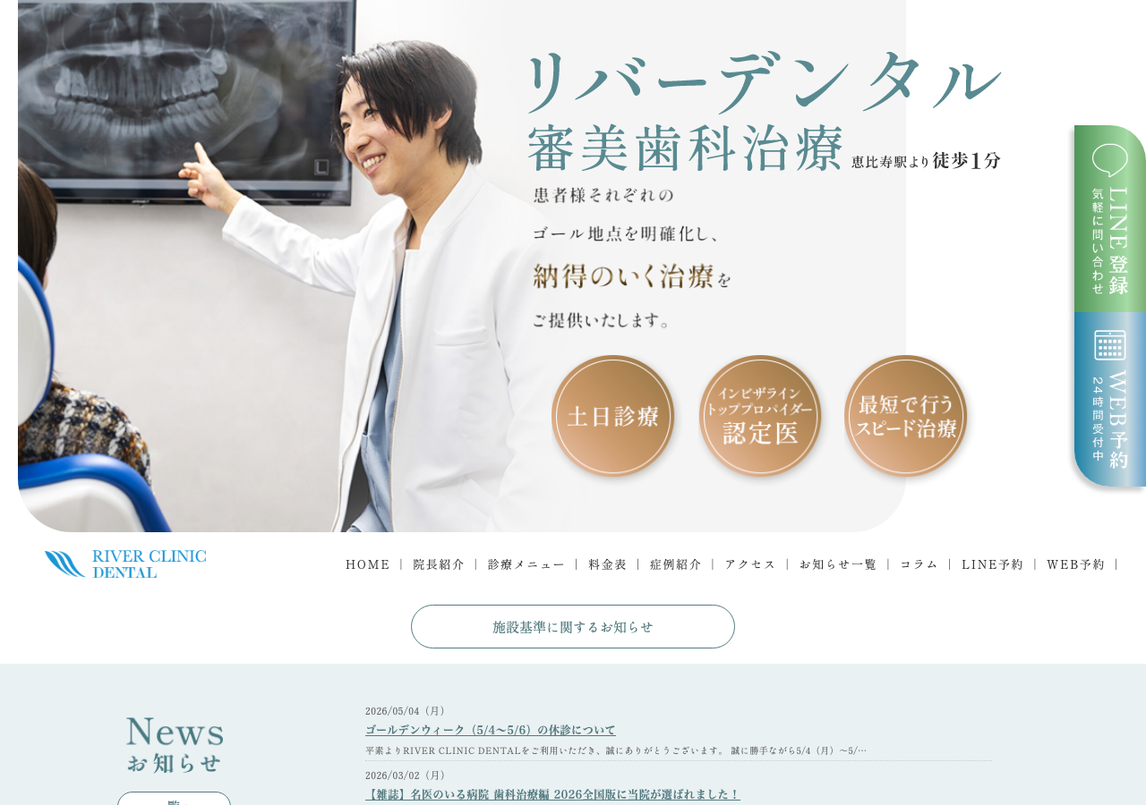 RIVER CLINIC DENTAL 恵比寿 公式サイトTOPページ