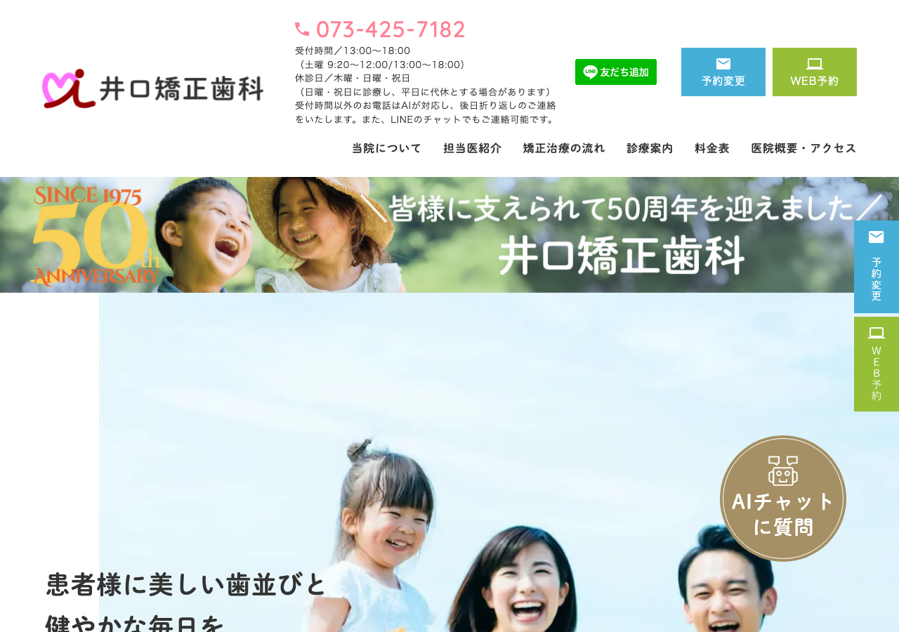 井口矯正歯科 公式サイトTOPページ