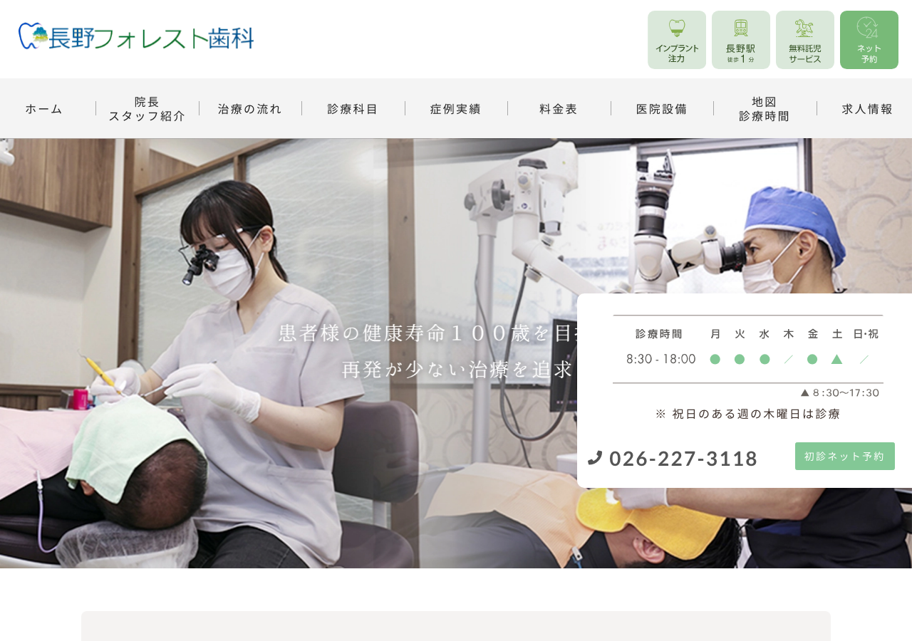 長野フォレスト歯科 公式サイトTOPページ