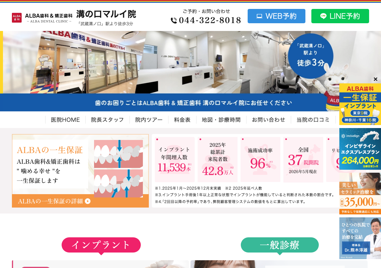 ALBA歯科&矯正歯科 溝の口マルイ院 公式サイトTOPページ