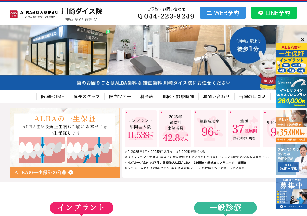 ALBA歯科&矯正歯科 川崎ダイス院 公式サイトTOPページ