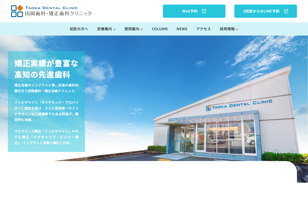 田岡歯科・矯正歯科クリニック 公式サイトTOPページ