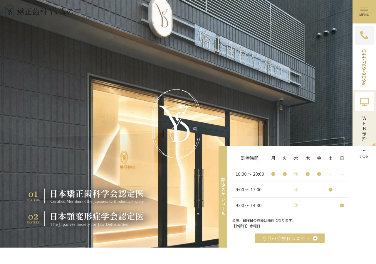 矯正歯科Y's溝の口 公式サイトTOPページ