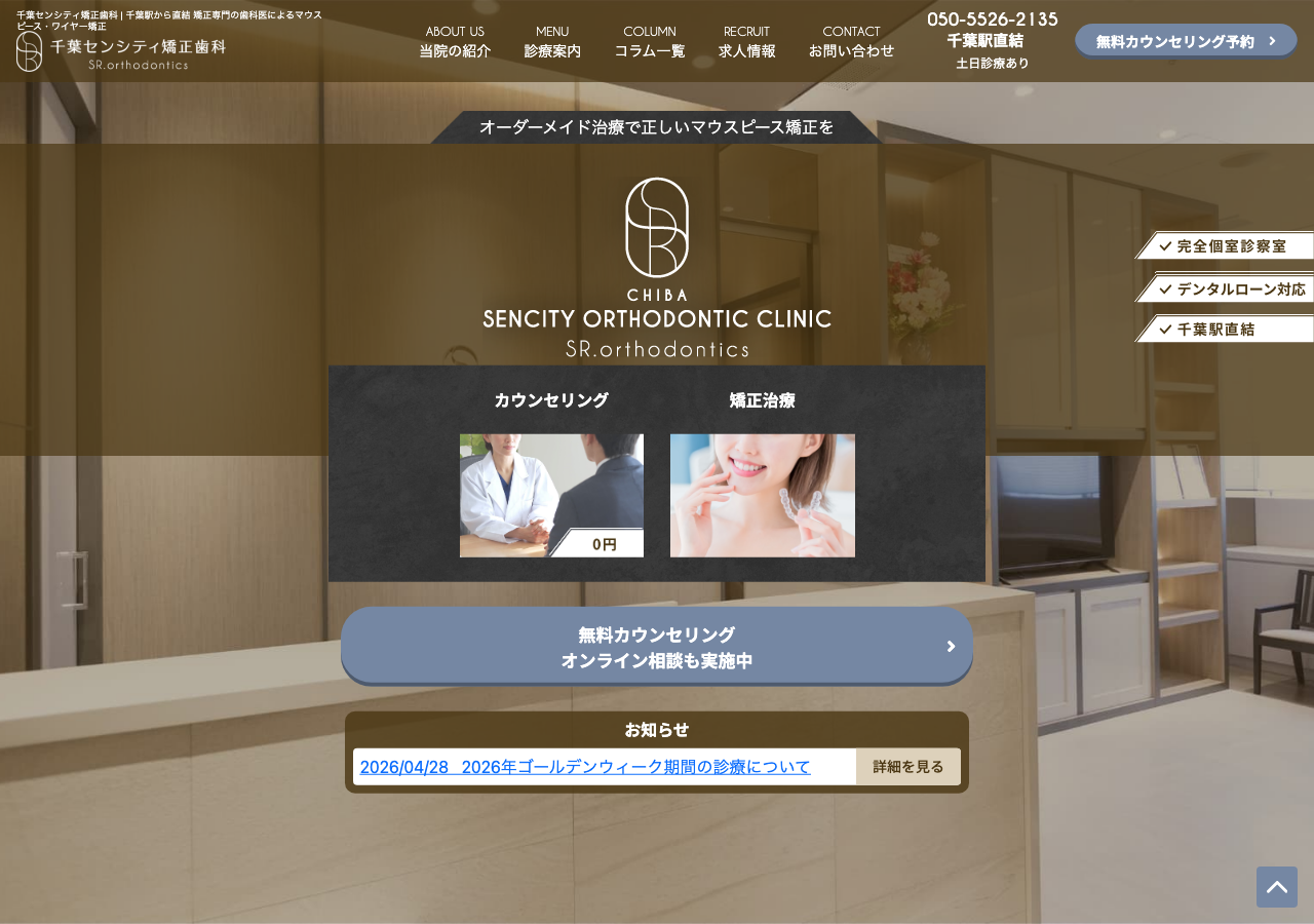 千葉センシティ歯科 公式サイトTOPページ