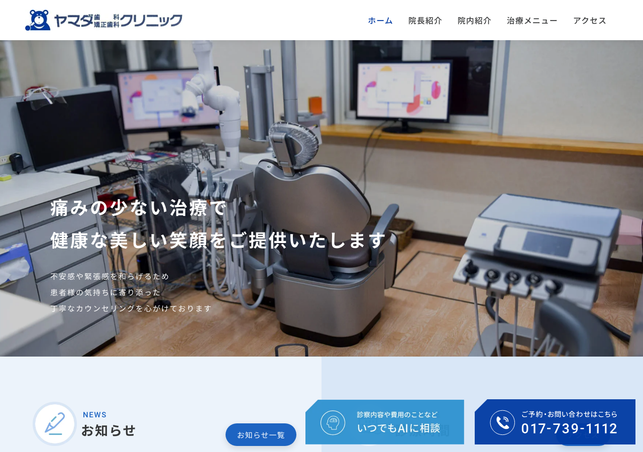 ヤマダ歯科矯正歯科クリニック 公式サイトTOPページ