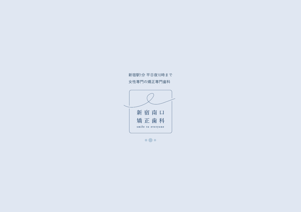 新宿南口矯正歯科 公式サイトTOPページ