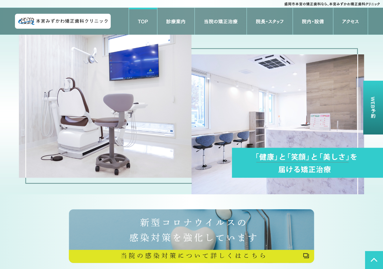 本宮みずかわ矯正歯科クリニック 公式サイトTOPページ