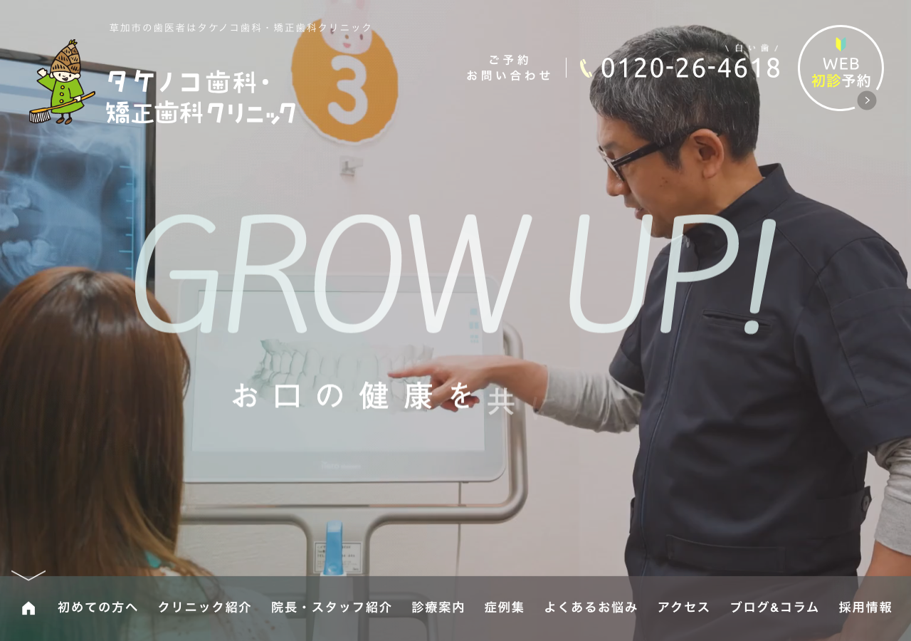 タケノコ歯科・矯正歯科クリニック 公式サイトTOPページ