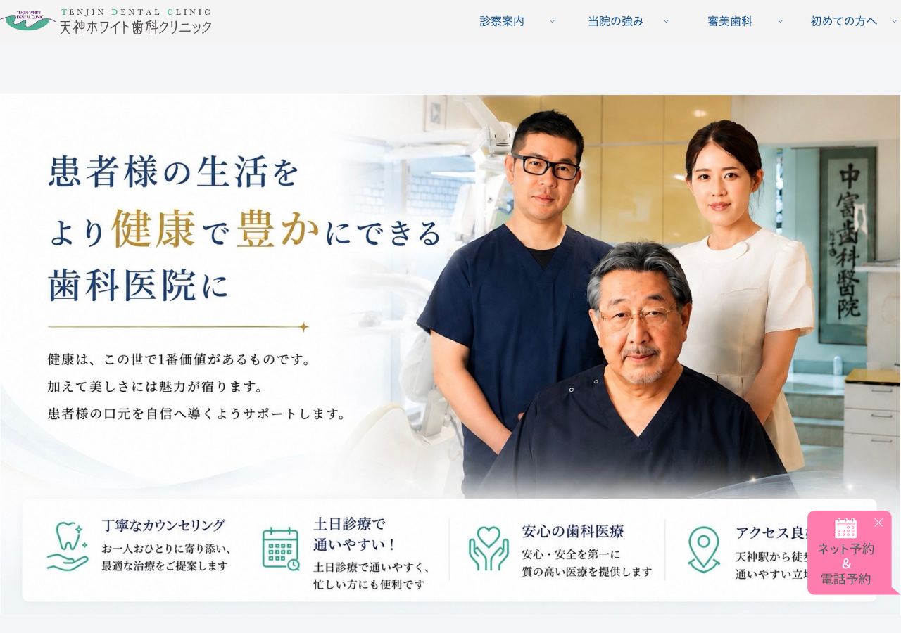 天神ホワイト歯科クリニック 公式サイトTOPページ