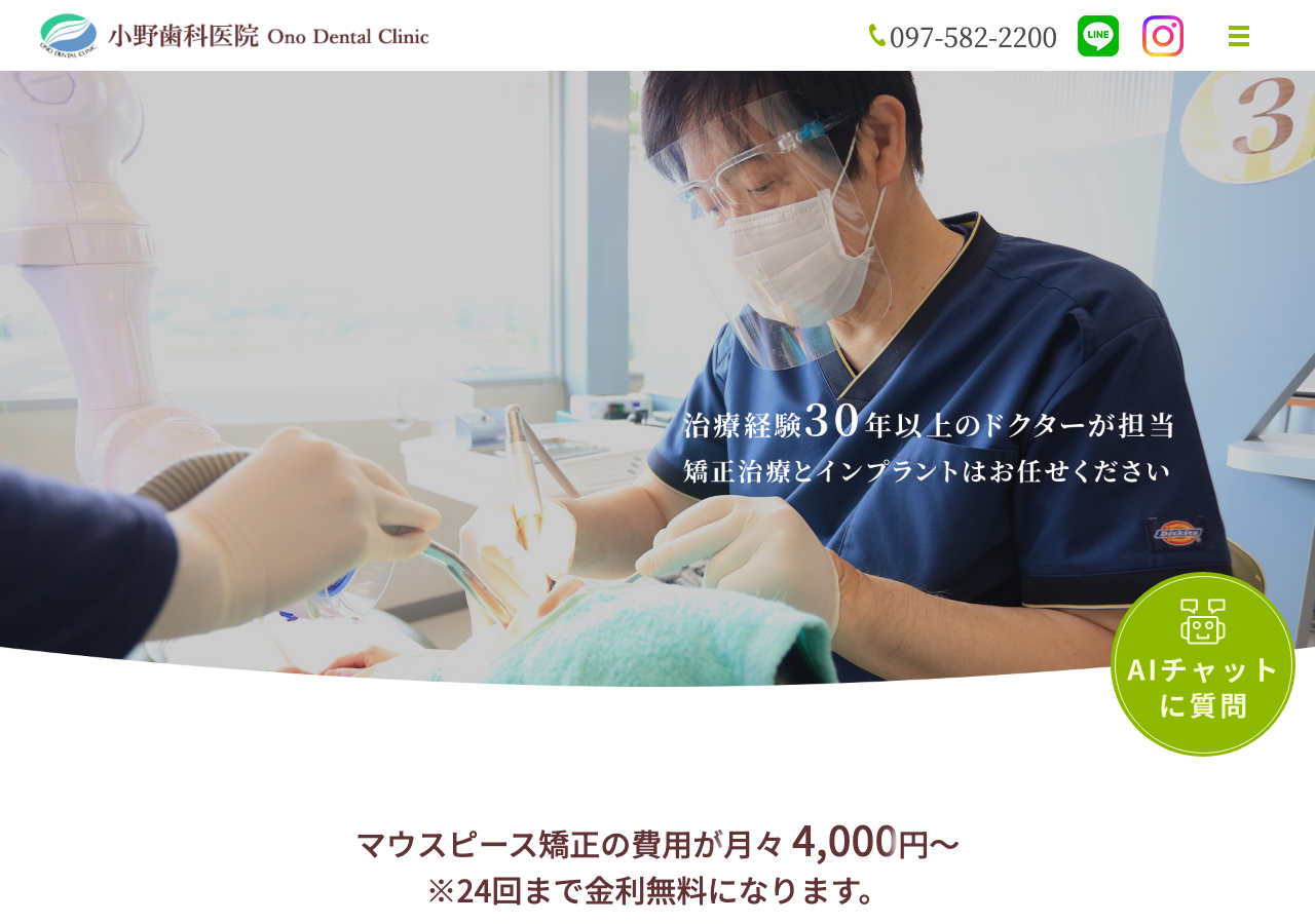 小野歯科医院 公式サイトTOPページ
