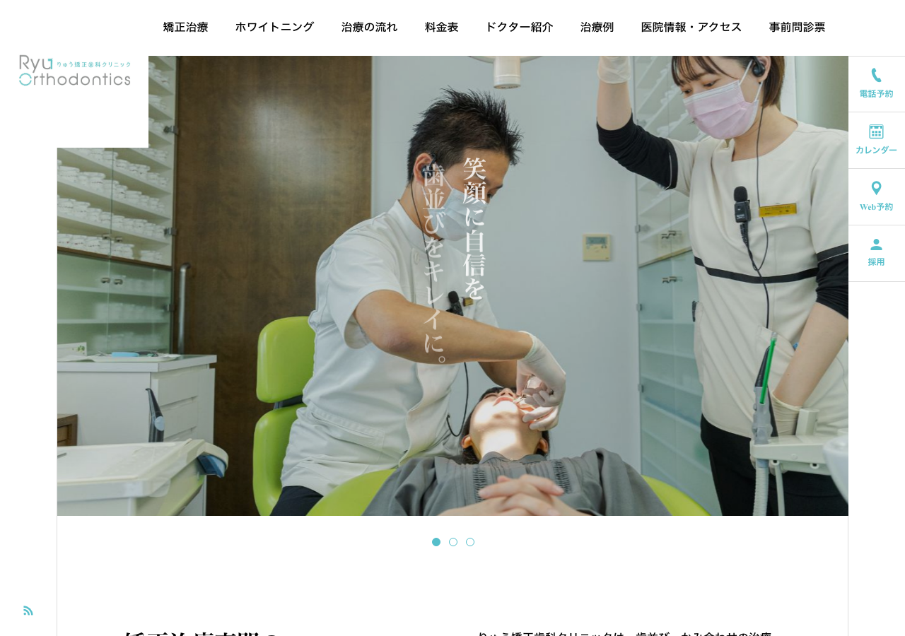 りゅう矯正歯科クリニック 公式サイトTOPページ