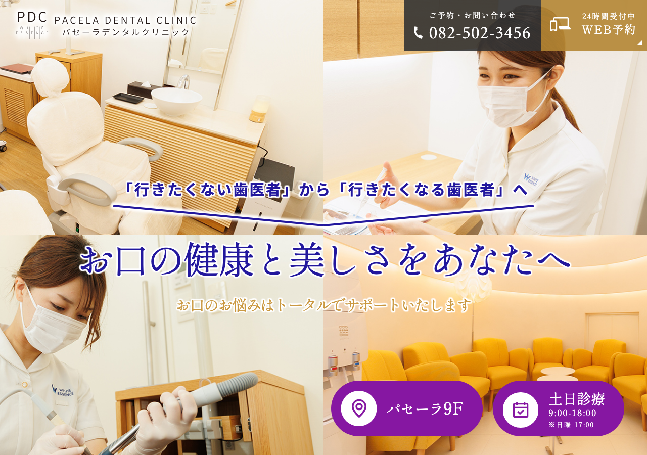 パセーラデンタルクリニック 公式サイトTOPページ