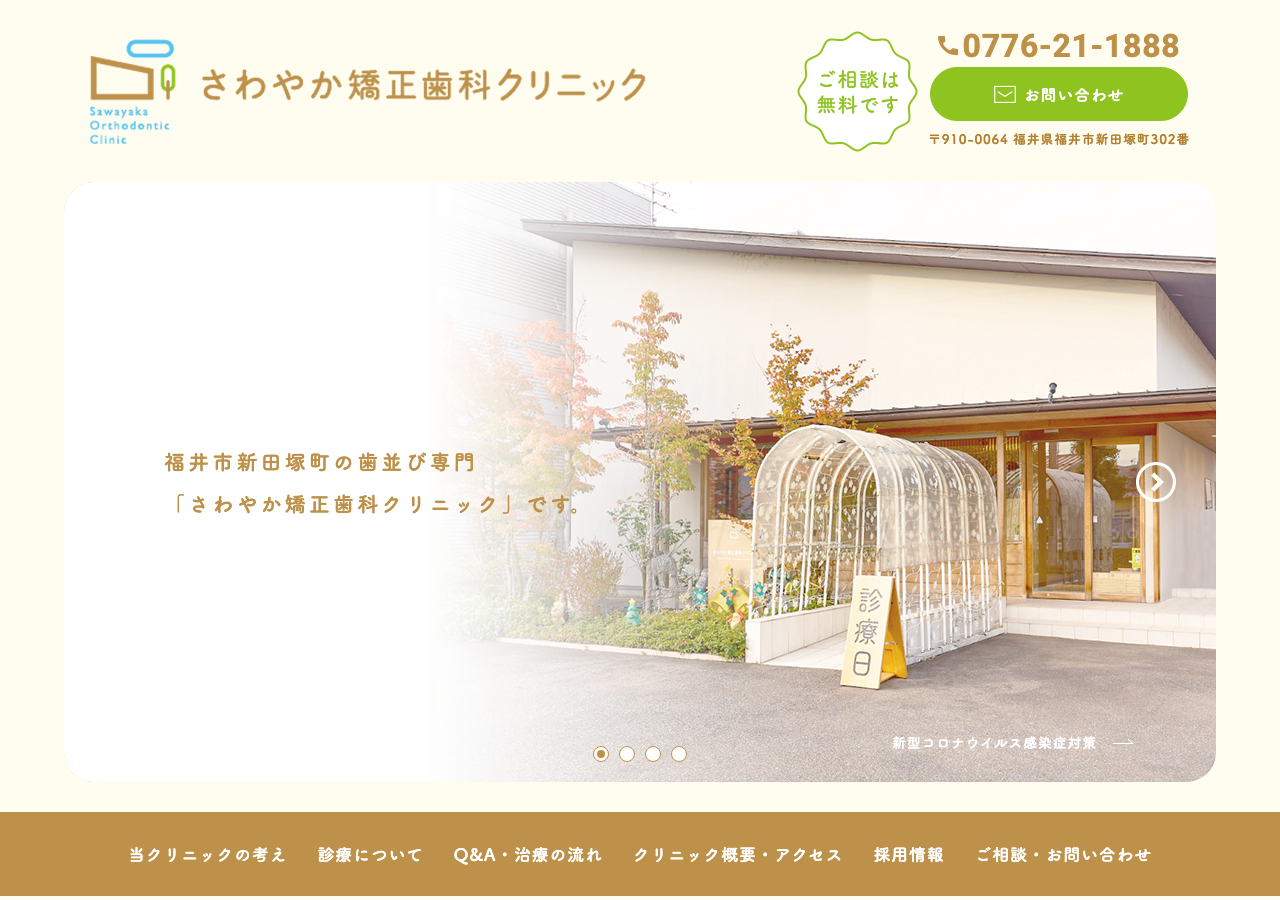 さわやか矯正歯科クリニック 公式サイトTOPページ
