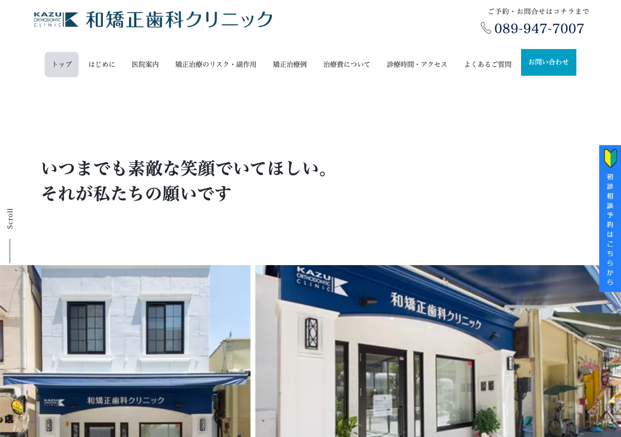 和矯正歯科クリニック 公式サイトTOPページ