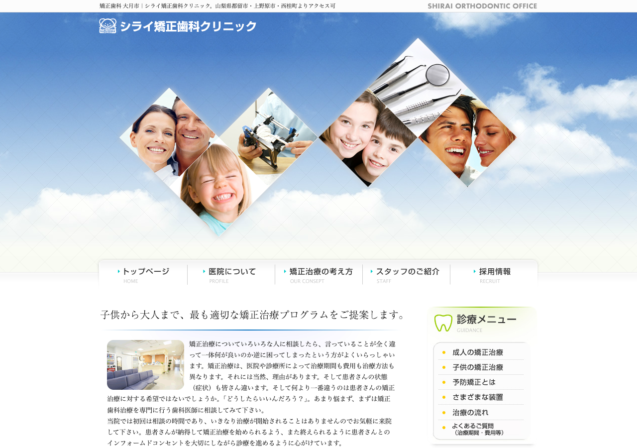 シライ矯正歯科クリニック 公式サイトTOPページ