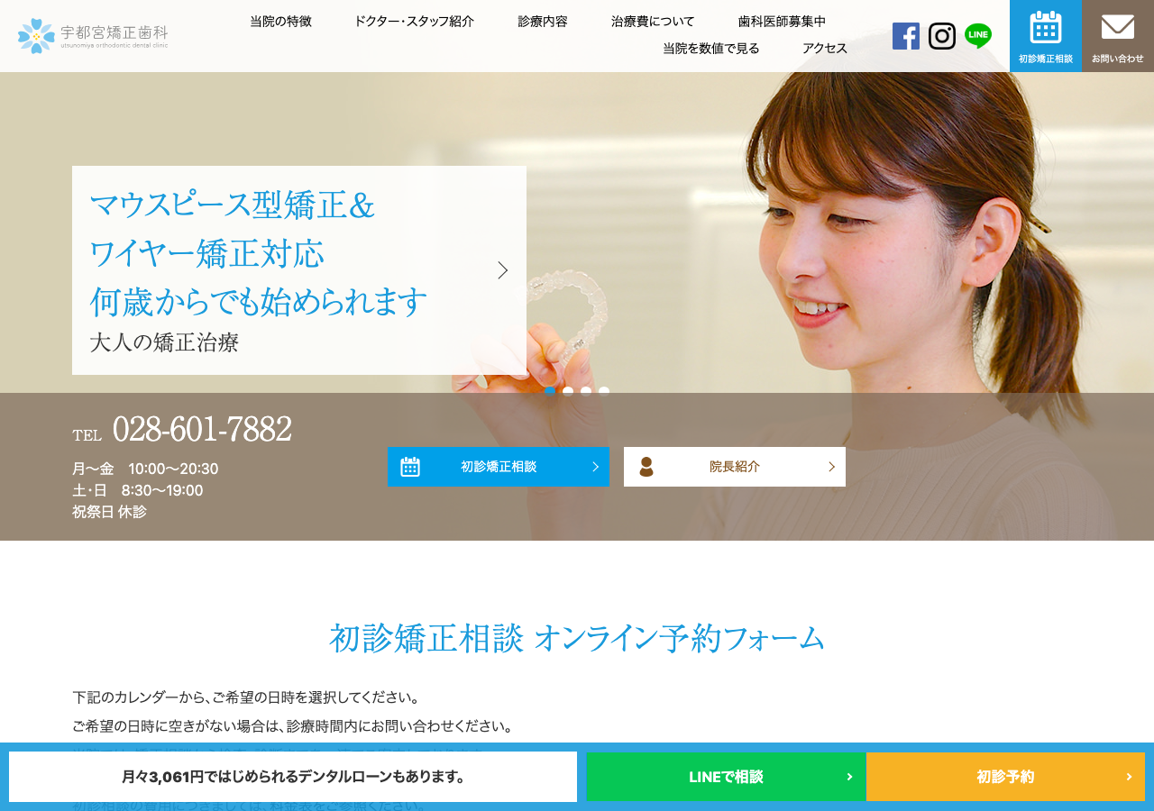 宇都宮矯正歯科 公式サイトTOPページ
