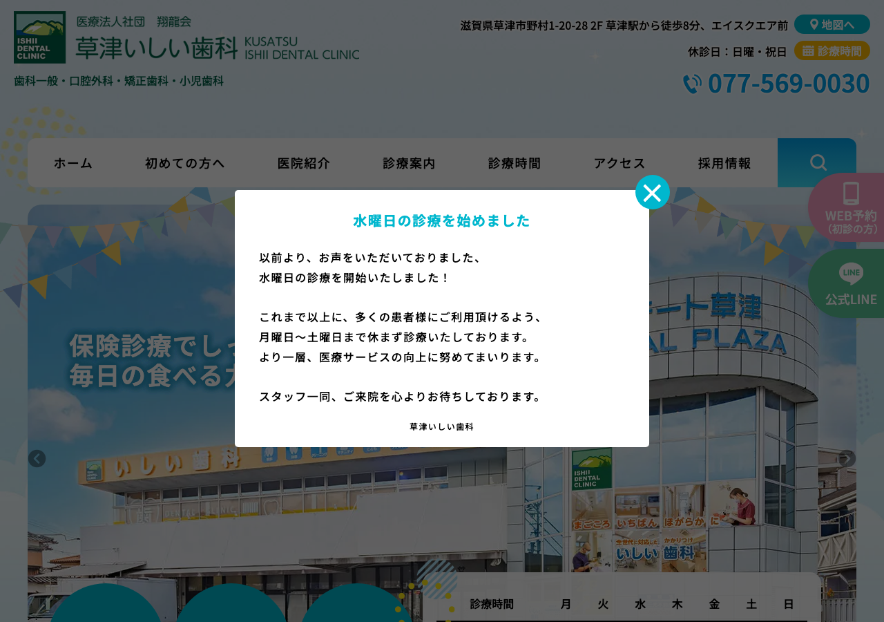 草津いしい歯科 公式サイトTOPページ