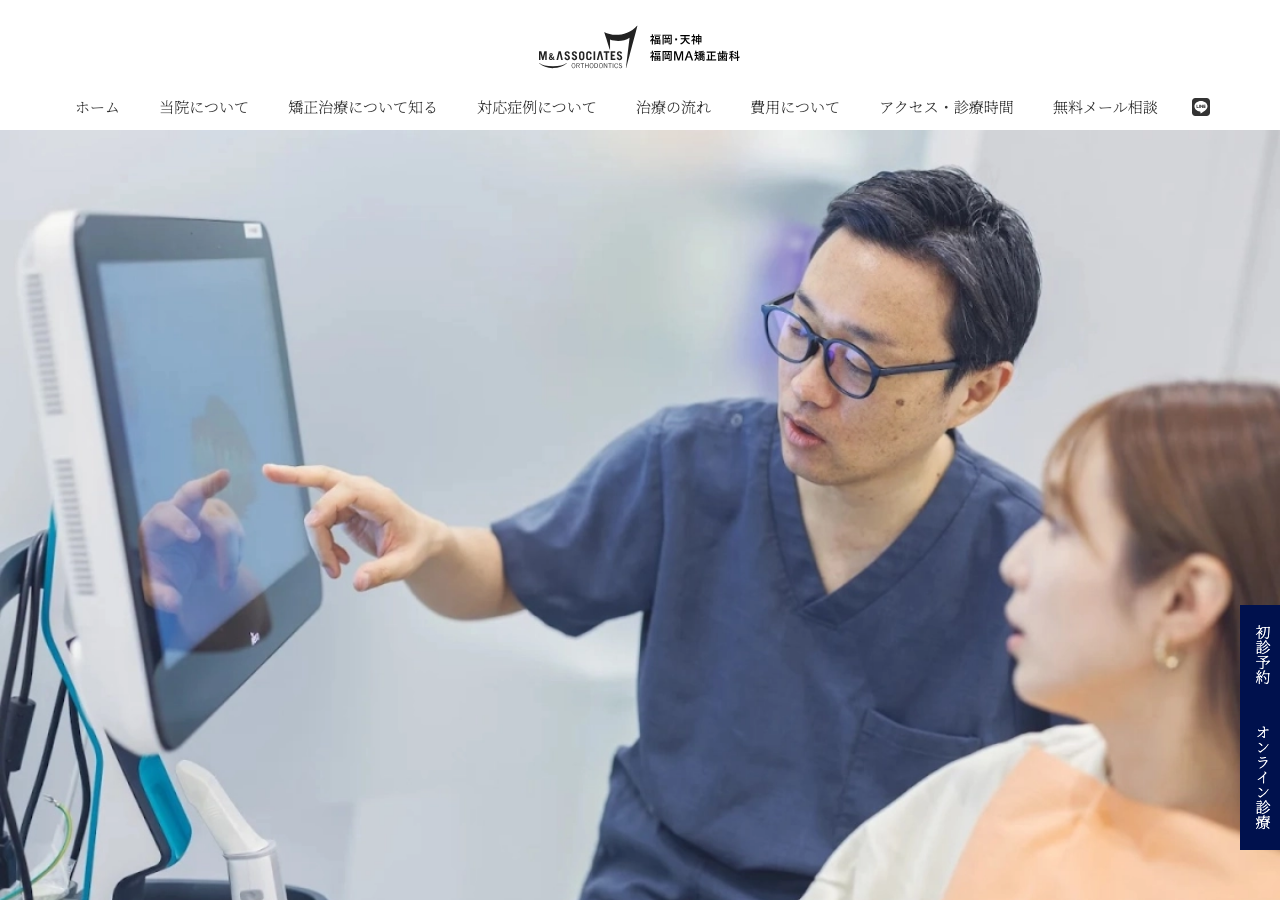 福岡MA矯正歯科 福岡・天神 公式サイトTOPページ