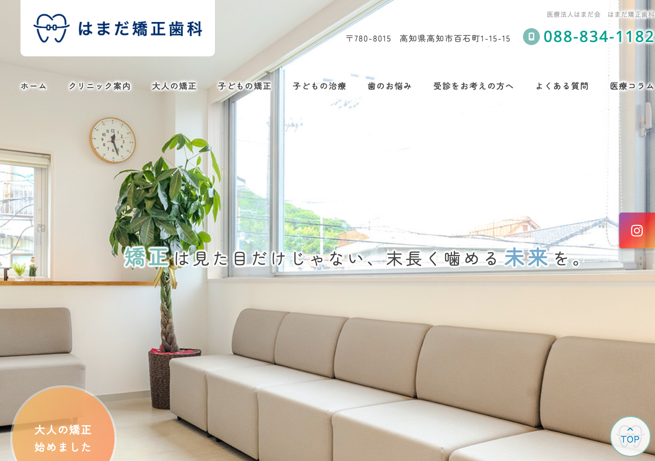 はまだ矯正歯科 公式サイトTOPページ