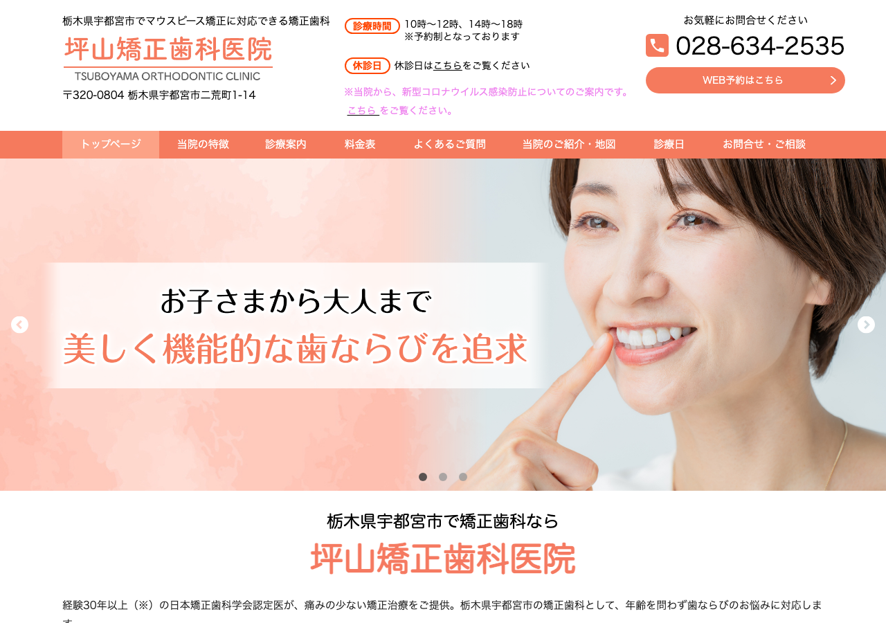 坪山矯正歯科医院 公式サイトTOPページ
