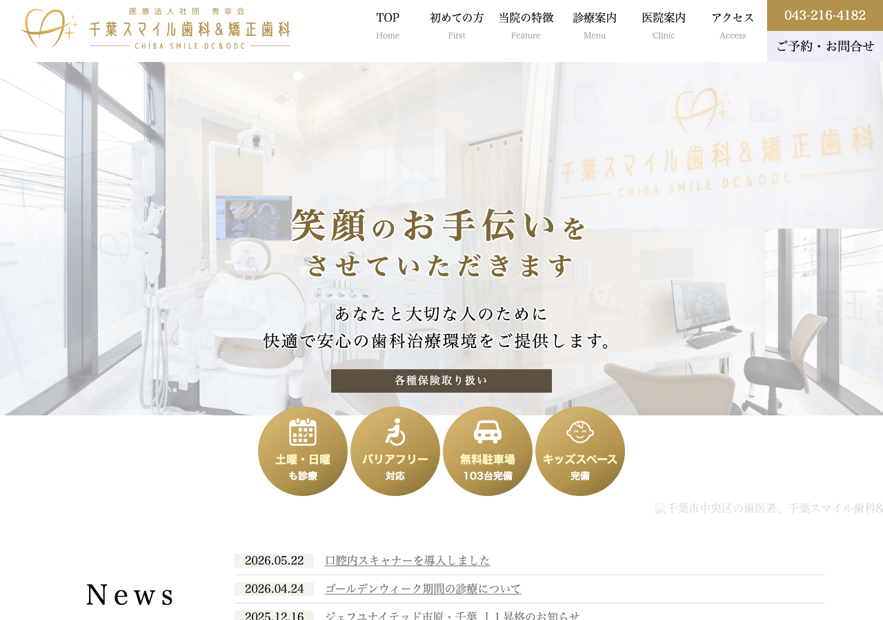 千葉スマイル歯科 公式サイトTOPページ