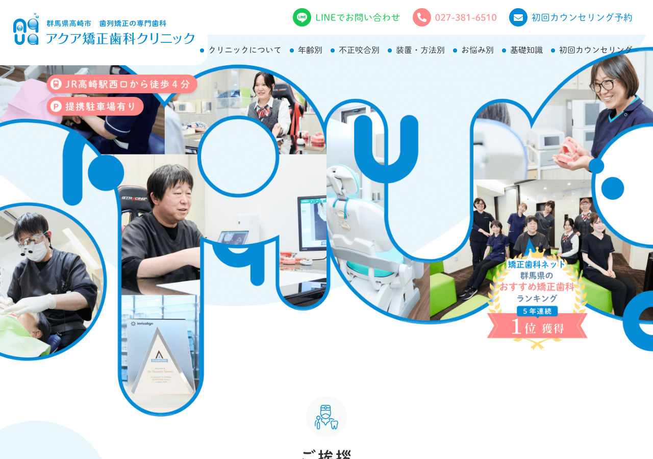 アクア矯正歯科クリニック 公式サイトTOPページ