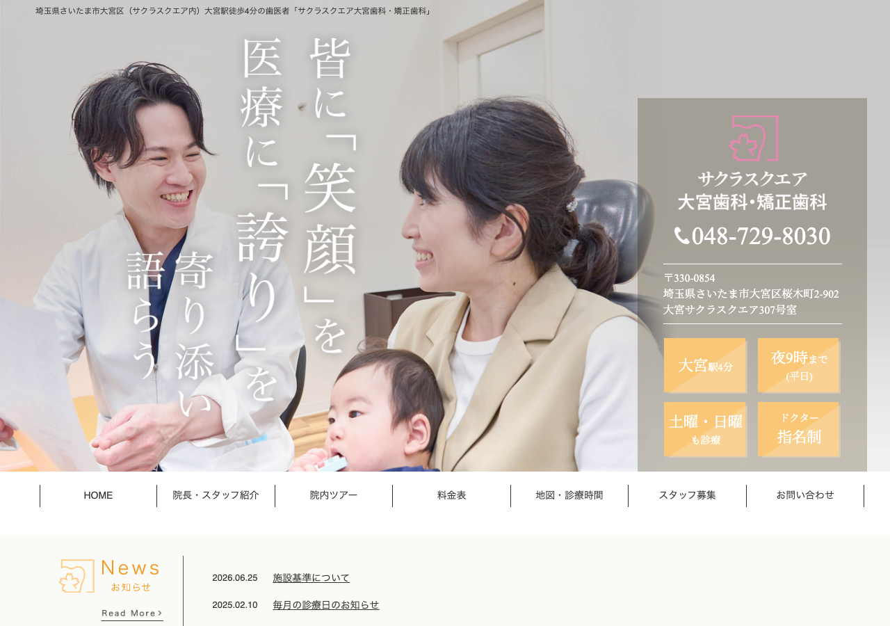 サクラスクエア歯科 公式サイトTOPページ