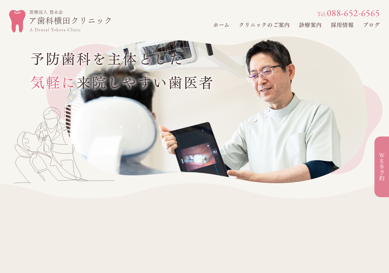 ア歯科横田クリニック 公式サイトTOPページ