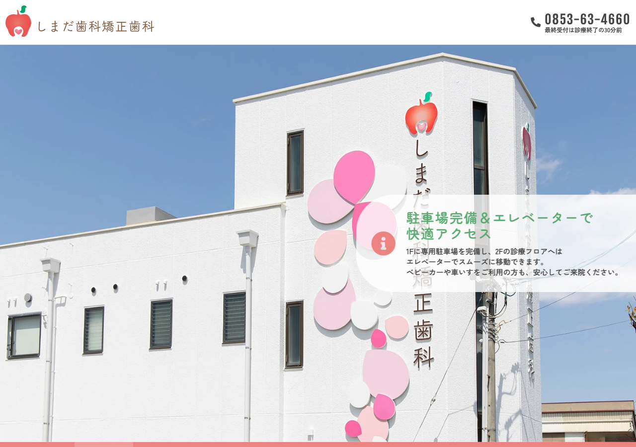 しまだ歯科矯正歯科 公式サイトTOPページ