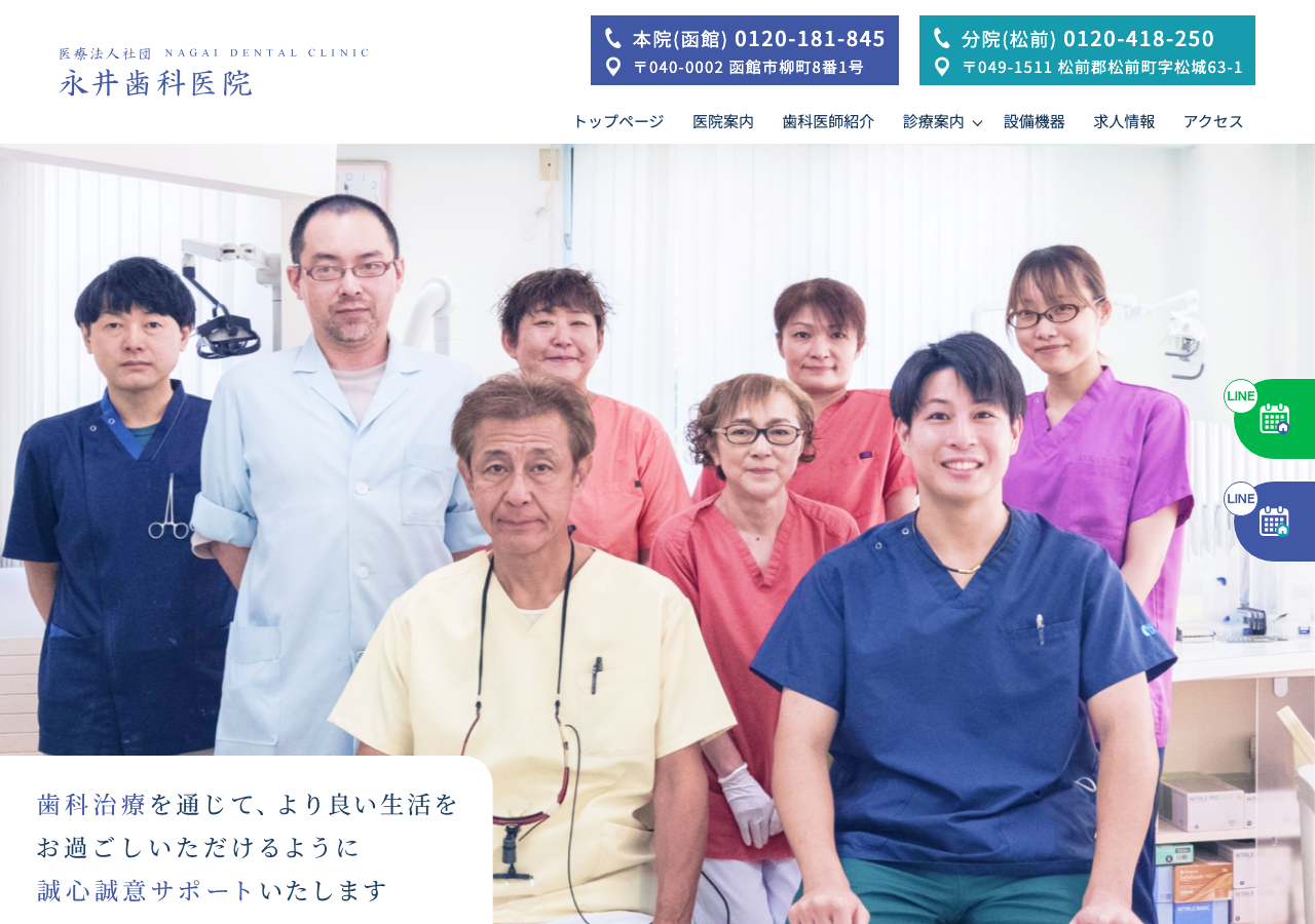 医療法人社団 永井歯科医院 公式サイトTOPページ