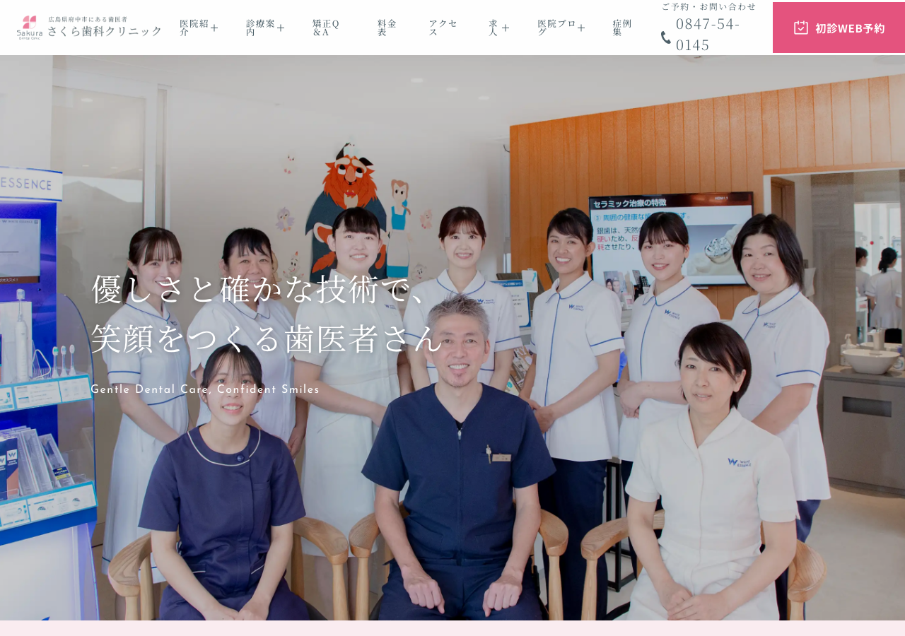 さくら歯科クリニック 公式サイトTOPページ