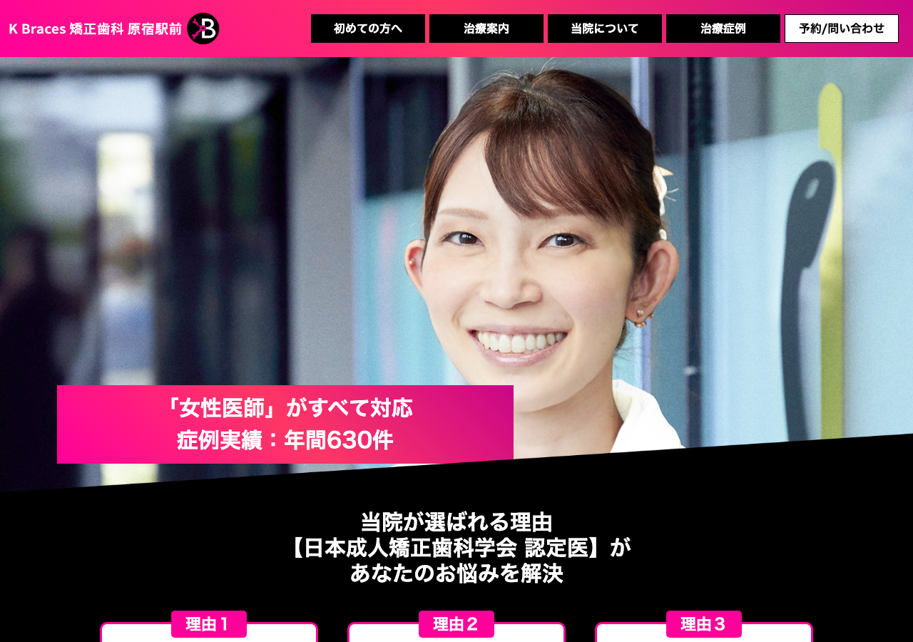 K Braces矯正歯科原宿駅前 公式サイトTOPページ
