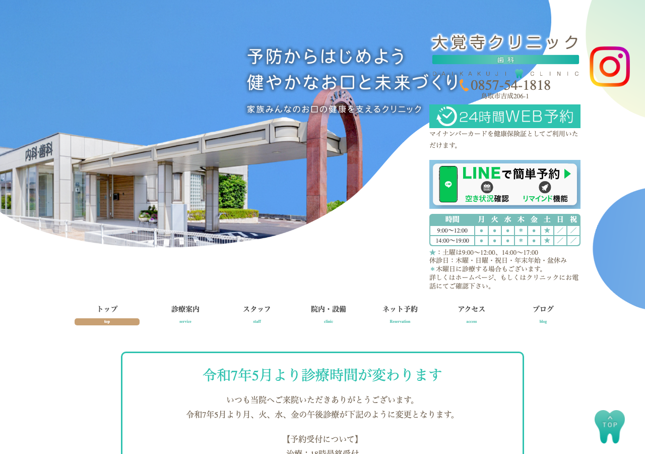 大覚寺クリニック 公式サイトTOPページ