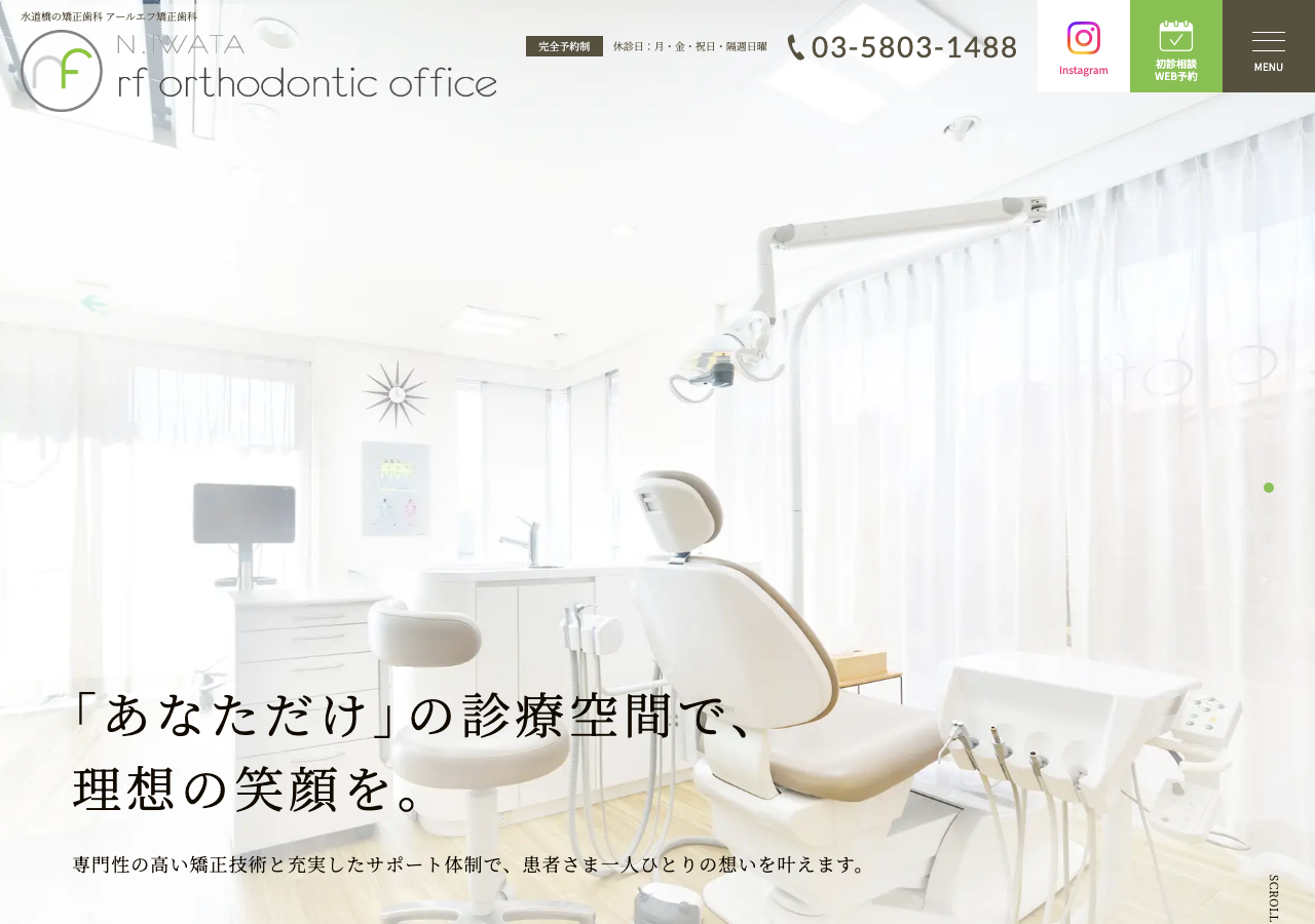 アールエフ矯正歯科 公式サイトTOPページ