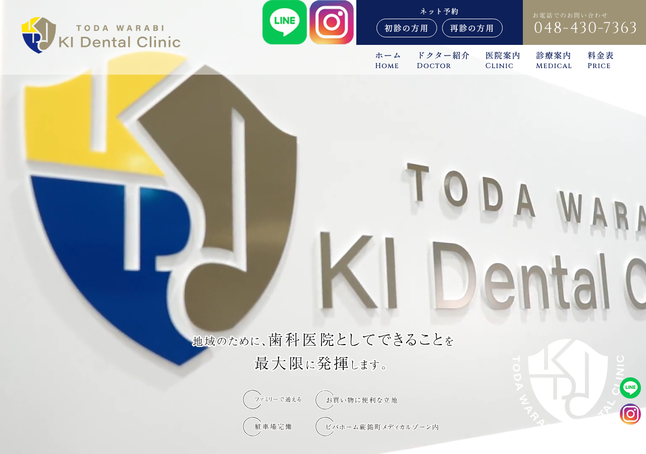 戸田わらびKI歯科 公式サイトTOPページ
