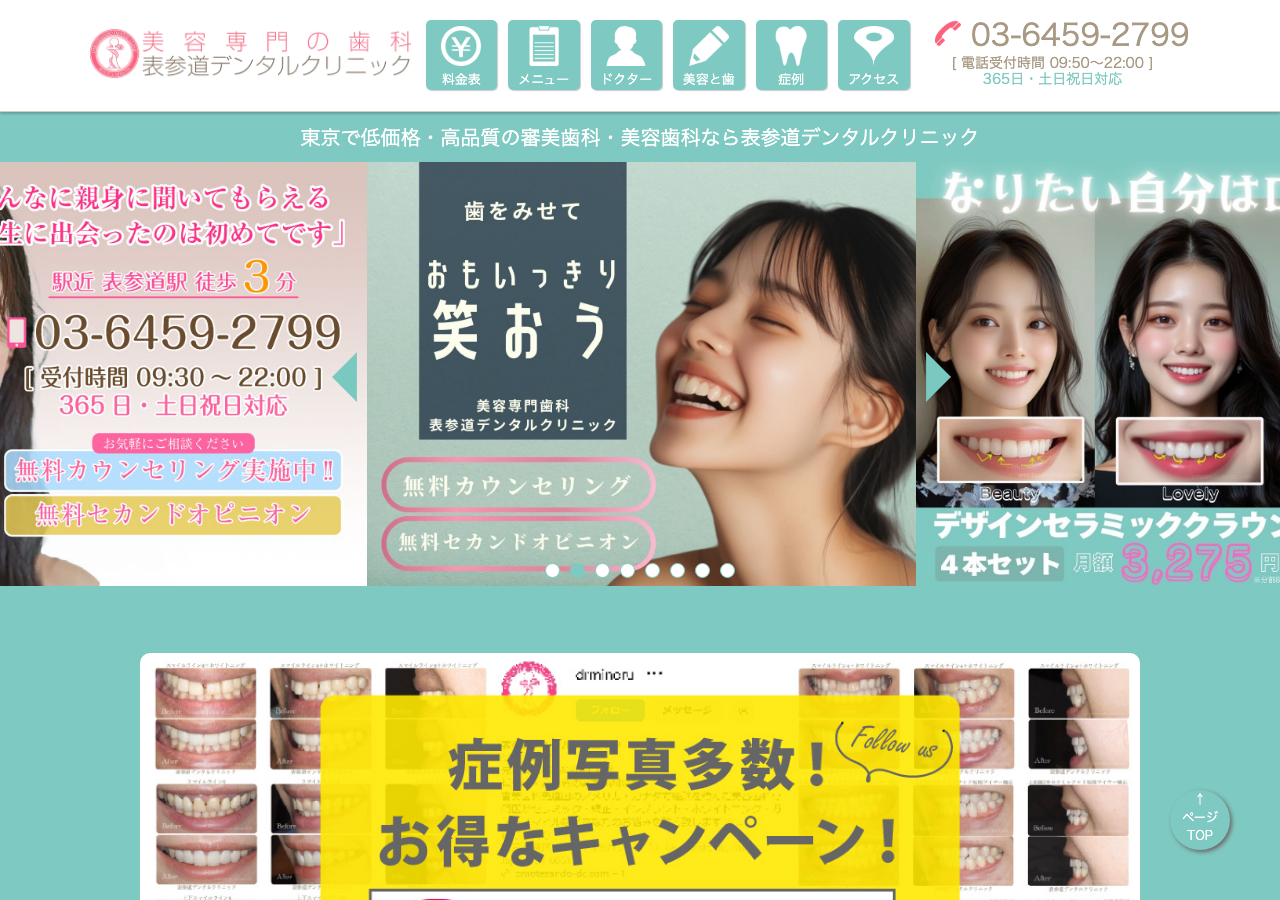 表参道デンタルクリニック 公式サイトTOPページ