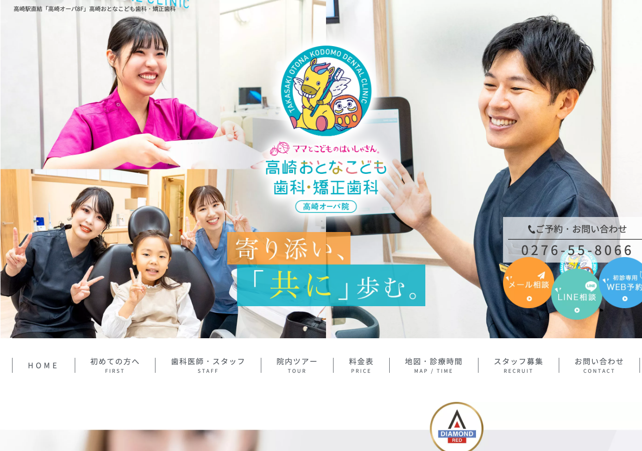 高崎おとなこども歯科・矯正歯科 高崎オーパ院 公式サイトTOPページ