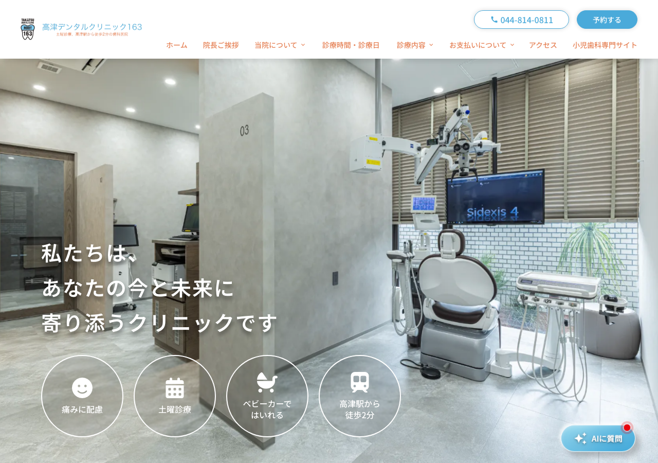高津デンタルクリニック163 公式サイトTOPページ