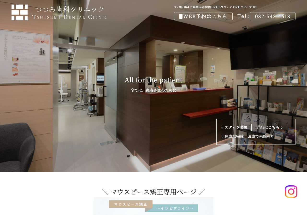 広島市中区の歯医者 つつみ歯科クリニック 公式サイトTOPページ