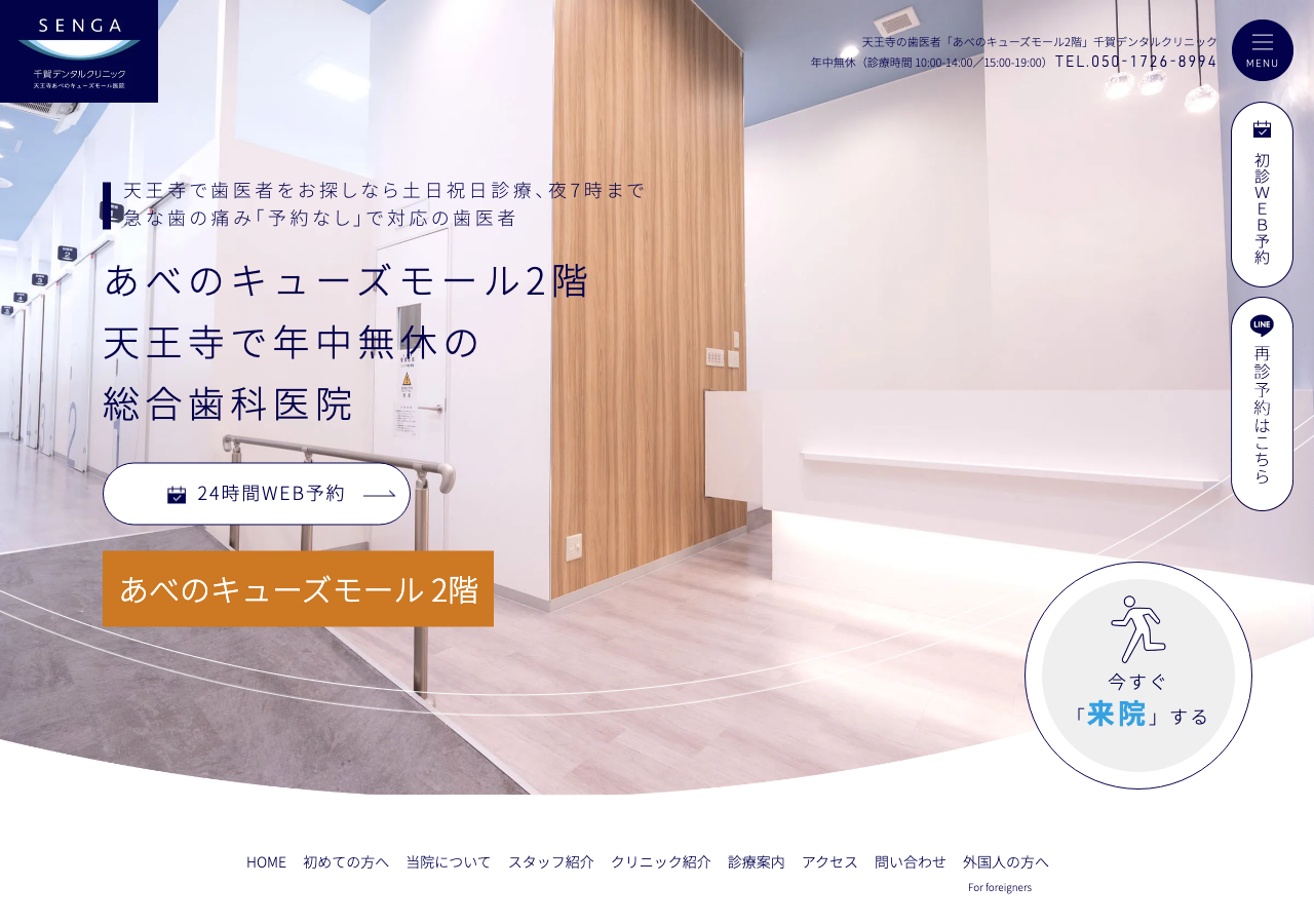 千賀デンタルクリニック 天王寺あべのキューズモール医院 公式サイトTOPページ