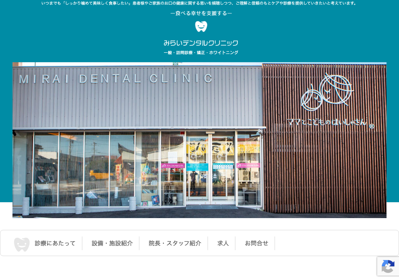 みらいデンタルクリニック 公式サイトTOPページ